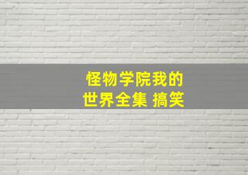 怪物学院我的世界全集 搞笑